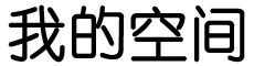 鄂伦春娱乐网
